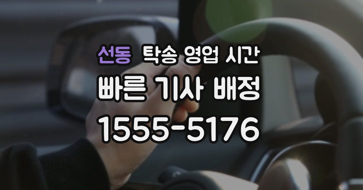선동 탁송 영업 시간