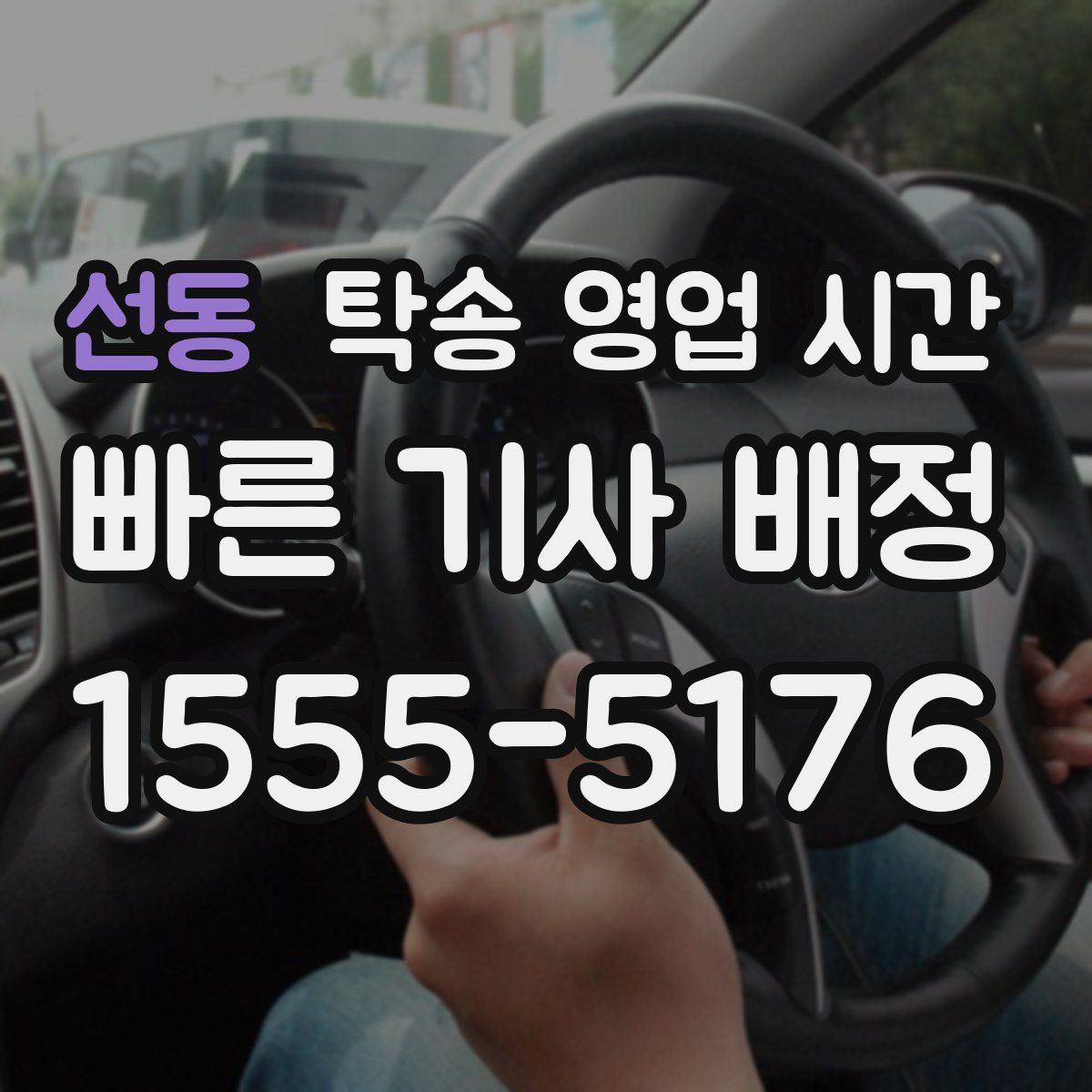 선동 탁송 영업 시간