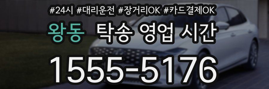 왕동 탁송 영업 시간