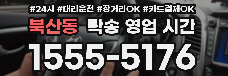 북산동 탁송 영업 시간