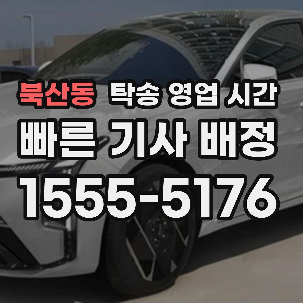 북산동 탁송 영업 시간