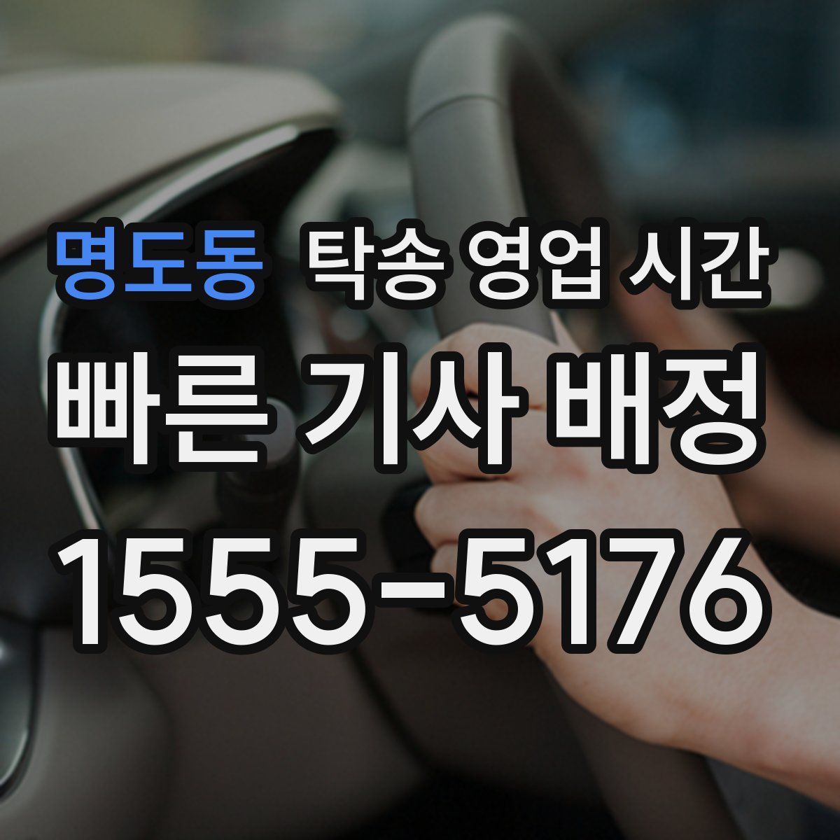 명도동 탁송 영업 시간