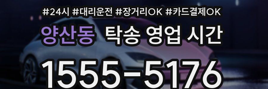양산동 탁송 영업 시간