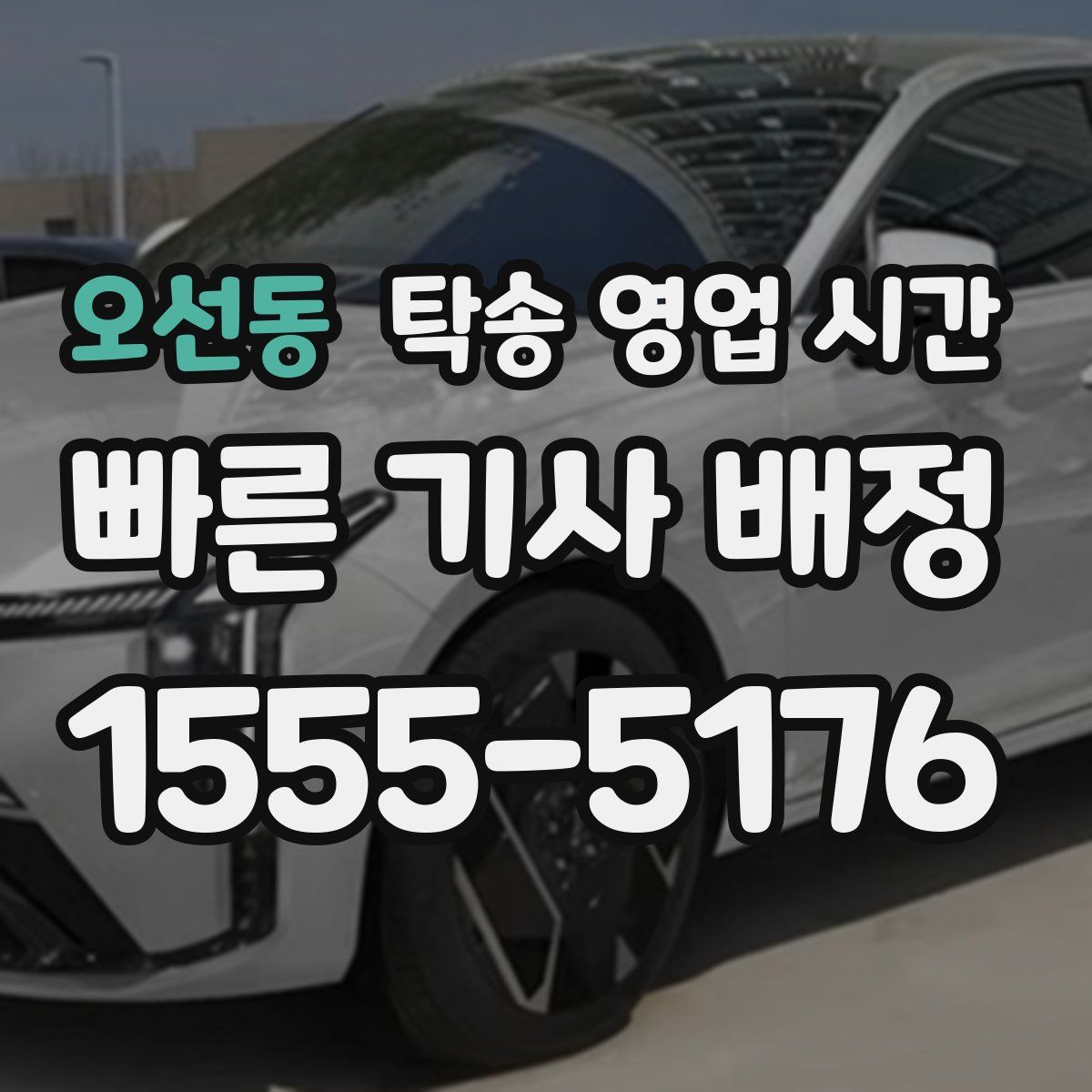 오선동 탁송 영업 시간