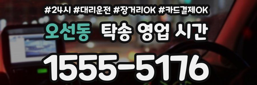 오선동 탁송 영업 시간