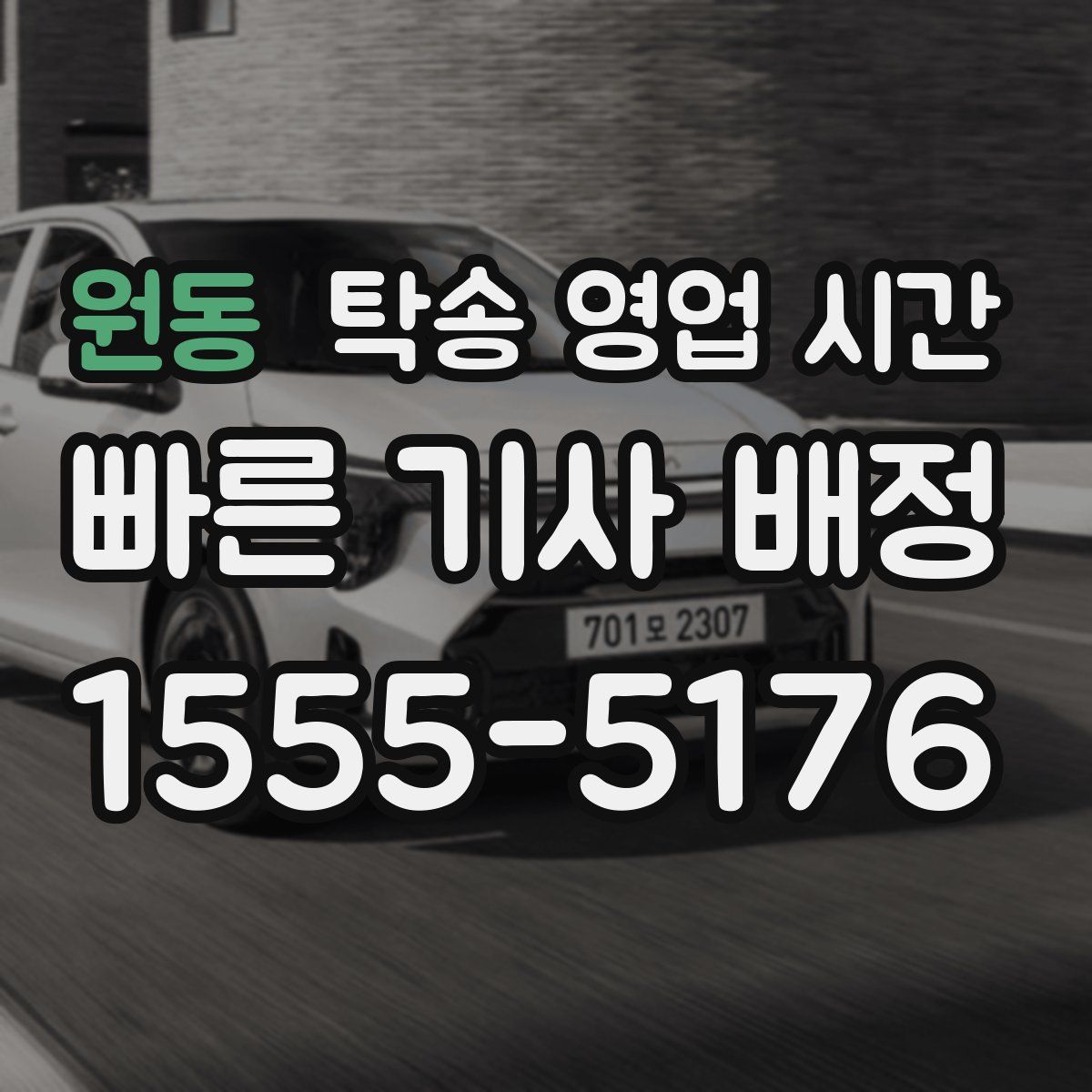원동 탁송 영업 시간