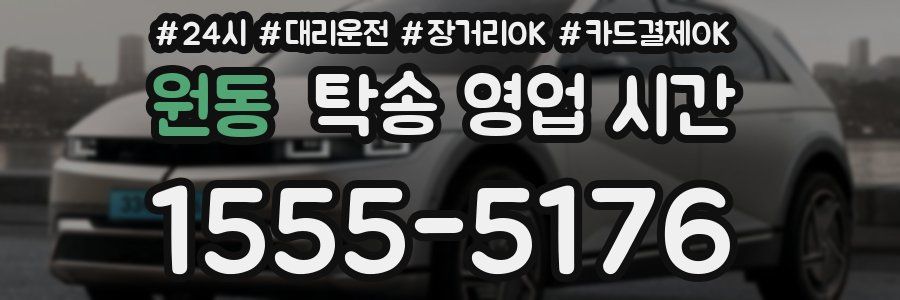 원동 탁송 영업 시간