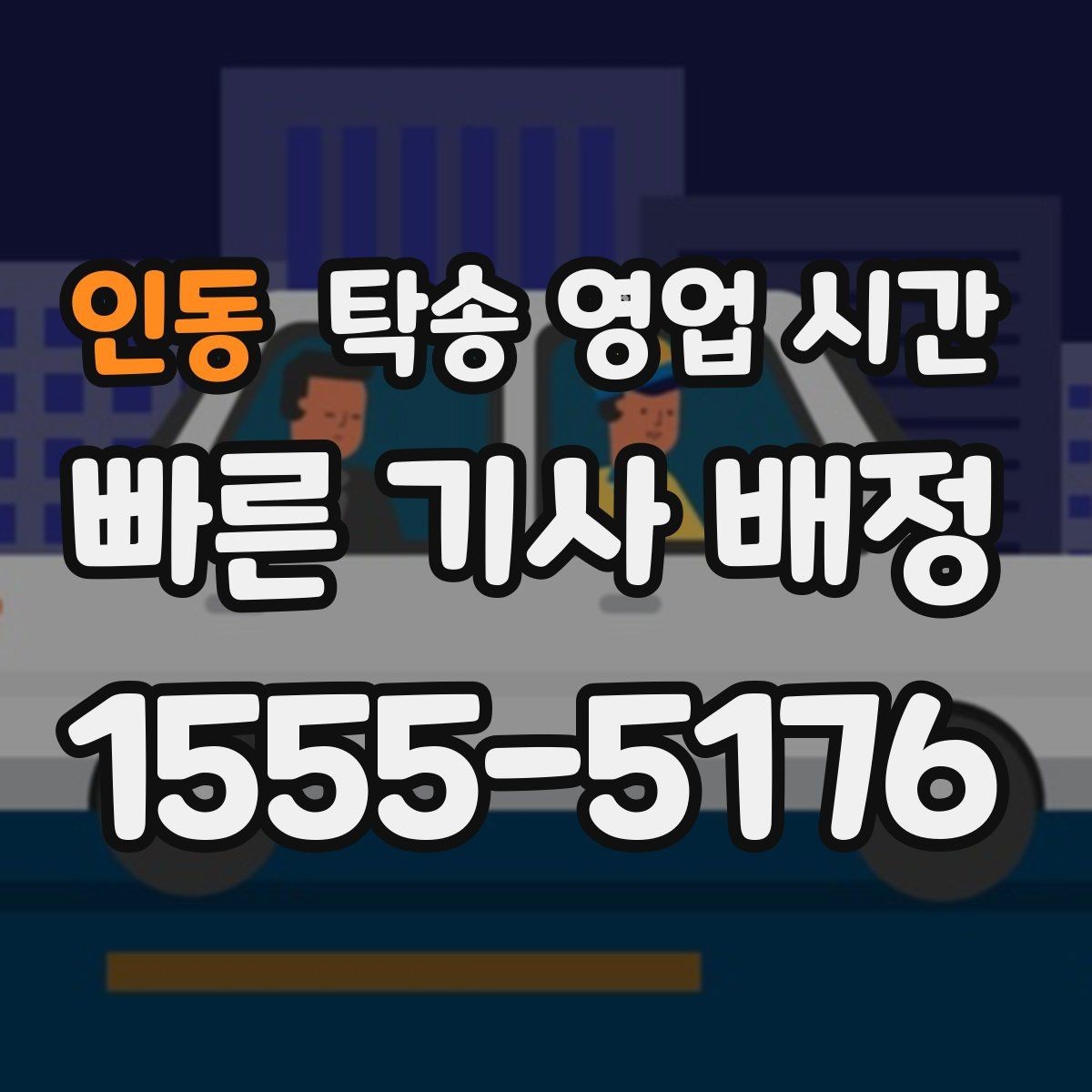 인동 탁송 영업 시간 업무 마감 후 차량 맡기기 가능한가