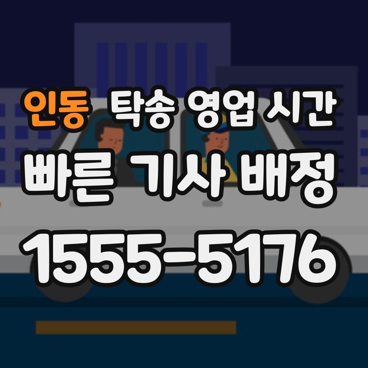 인동 탁송 영업 시간
