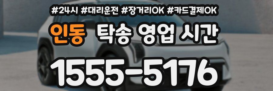 인동 탁송 영업 시간
