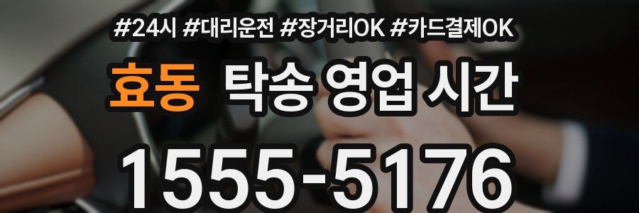 효동 탁송 영업 시간