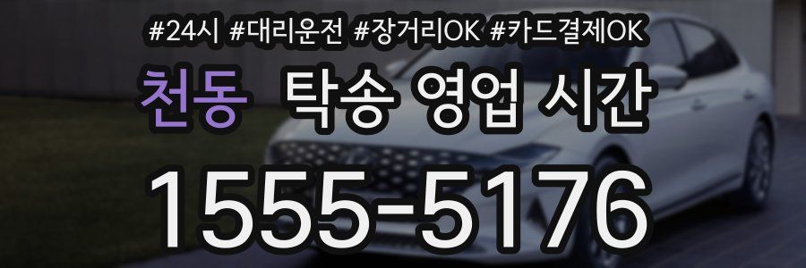 천동 탁송 영업 시간