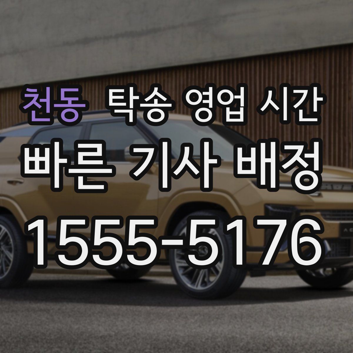 천동 탁송 영업 시간