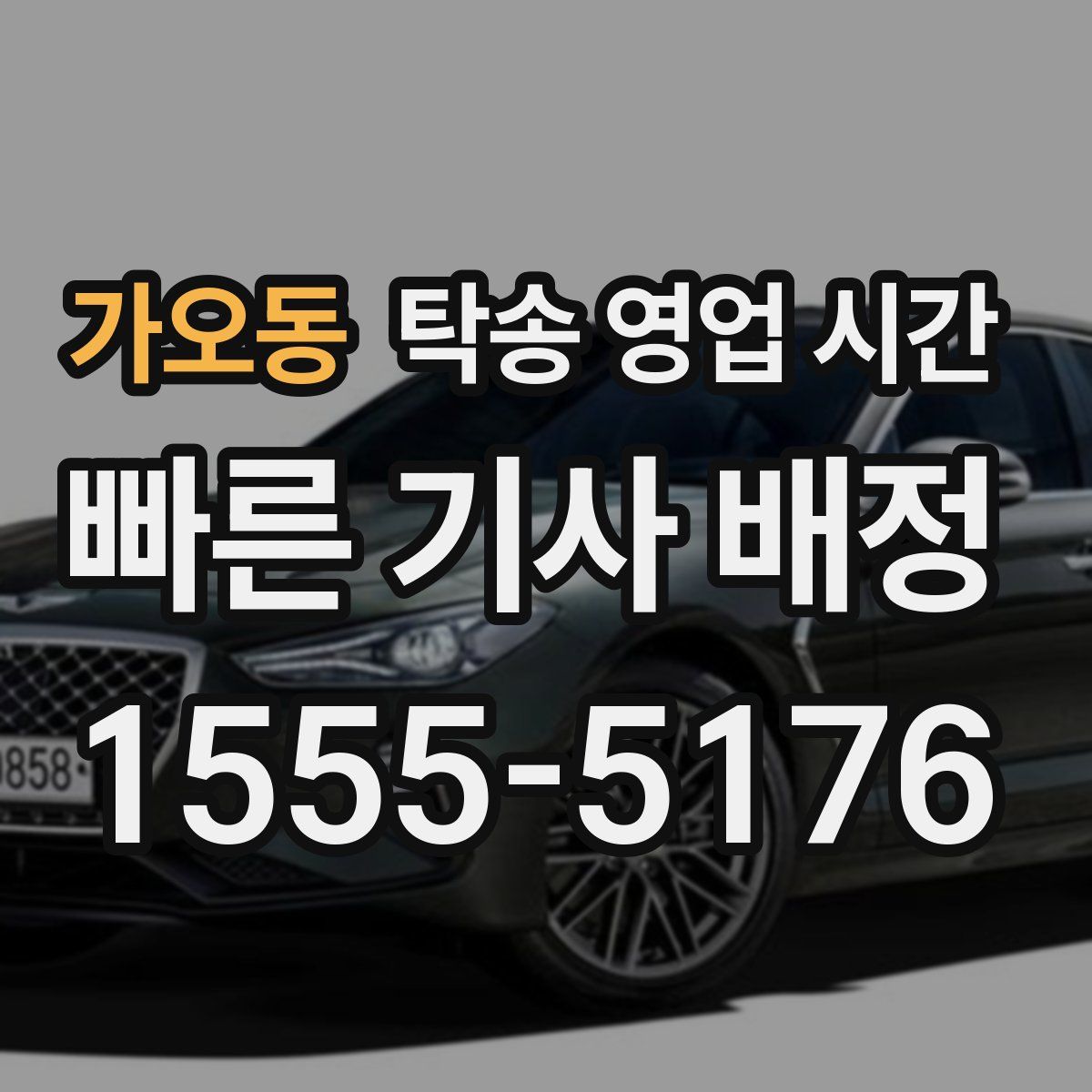 가오동 탁송 영업 시간
