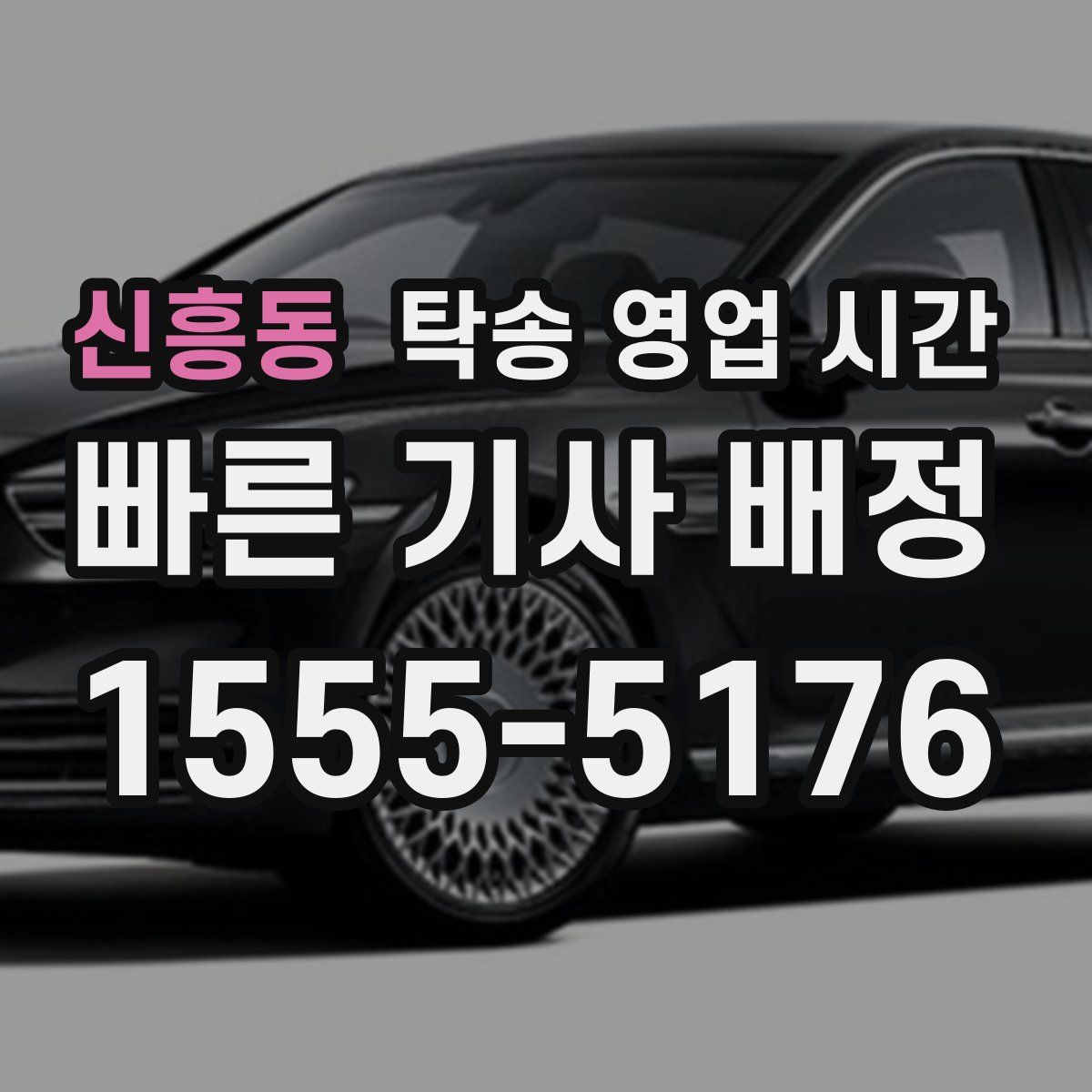 신흥동 탁송 영업 시간