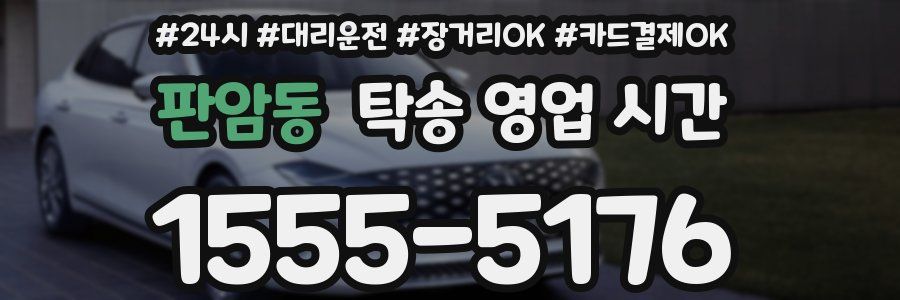 판암동 탁송 영업 시간