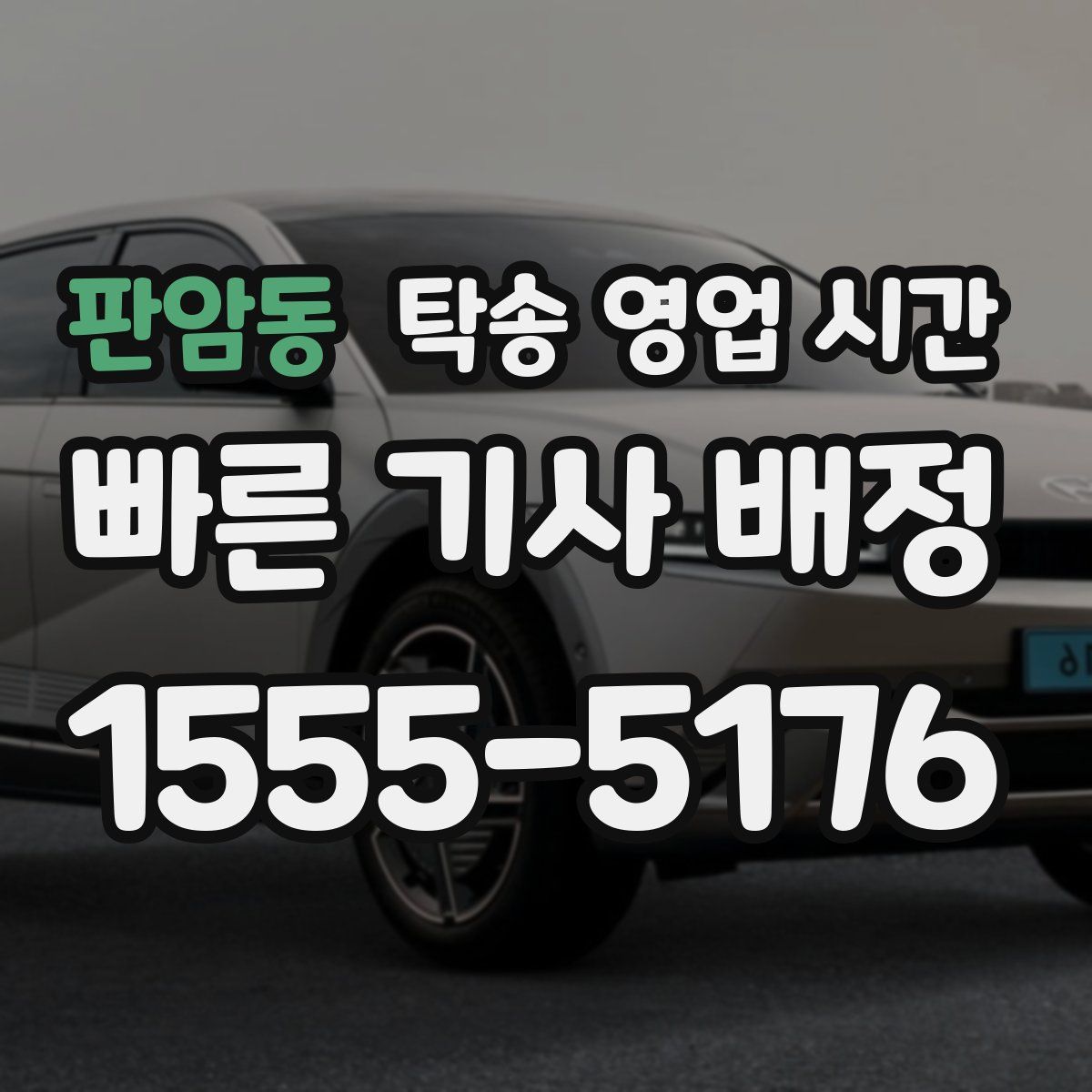 판암동 탁송 영업 시간