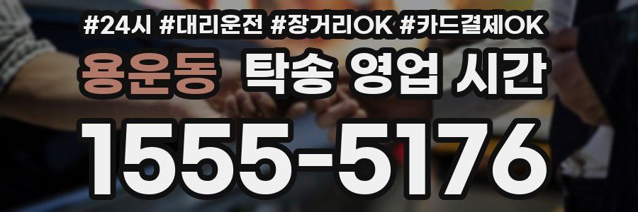 용운동 탁송 영업 시간