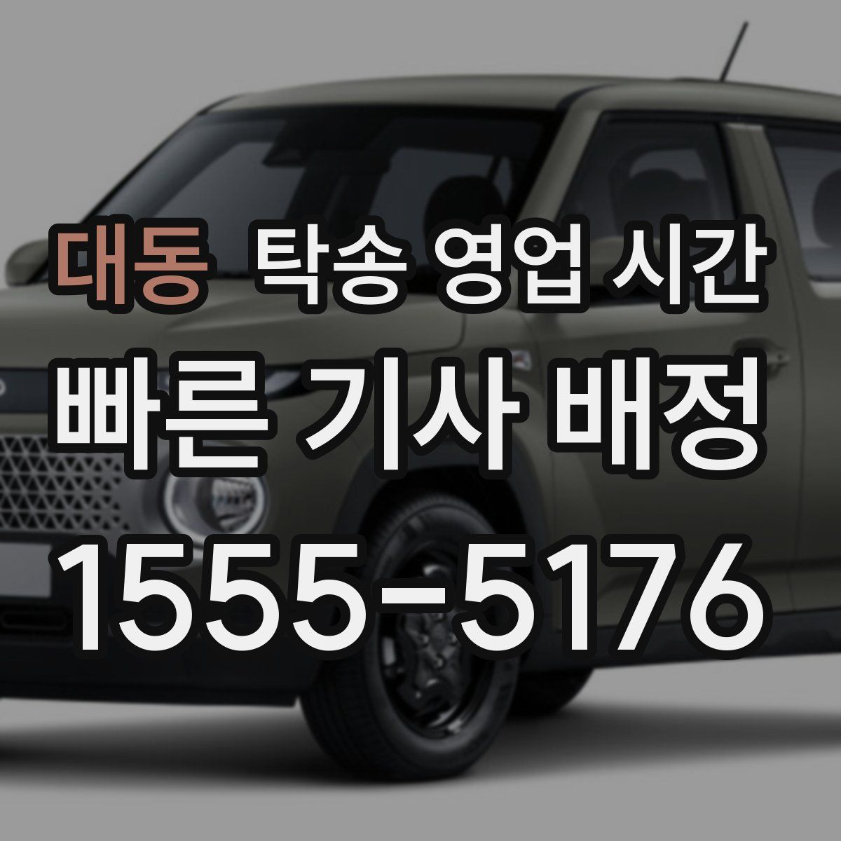 대동 탁송 영업 시간