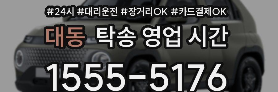 대동 탁송 영업 시간