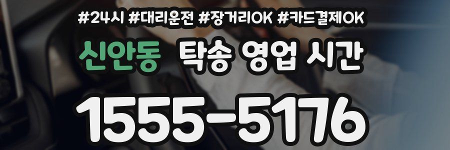 신안동 탁송 영업 시간