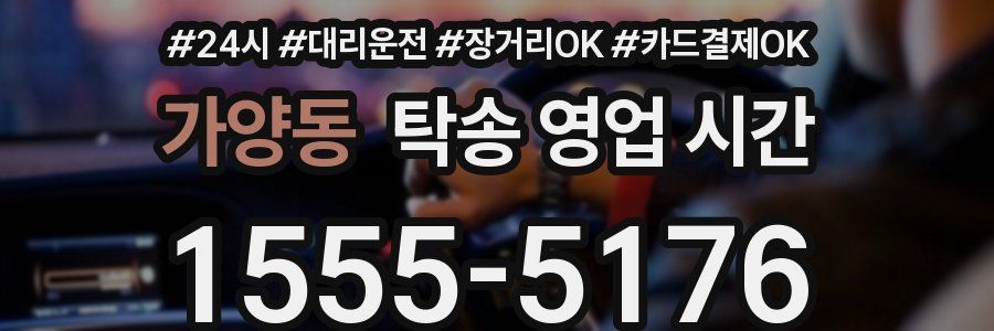 가양동 탁송 영업 시간
