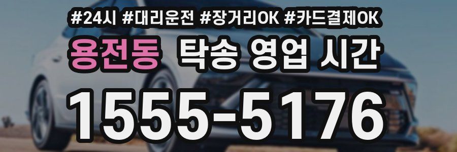 용전동 탁송 영업 시간