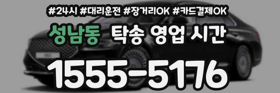 성남동 탁송 영업 시간
