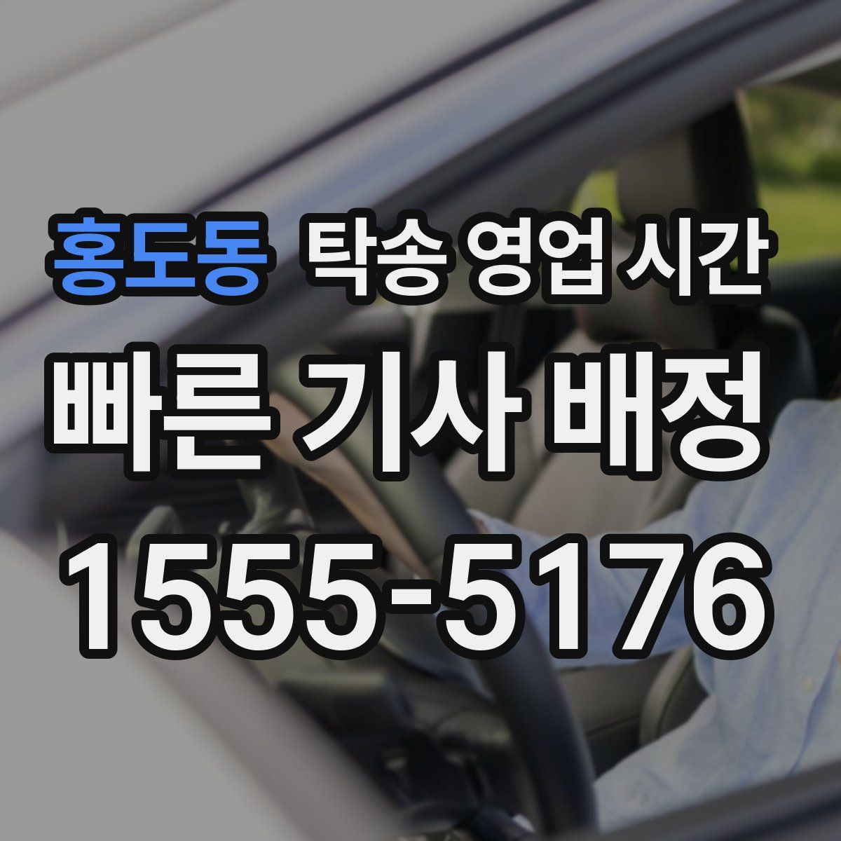 홍도동 탁송 영업 시간