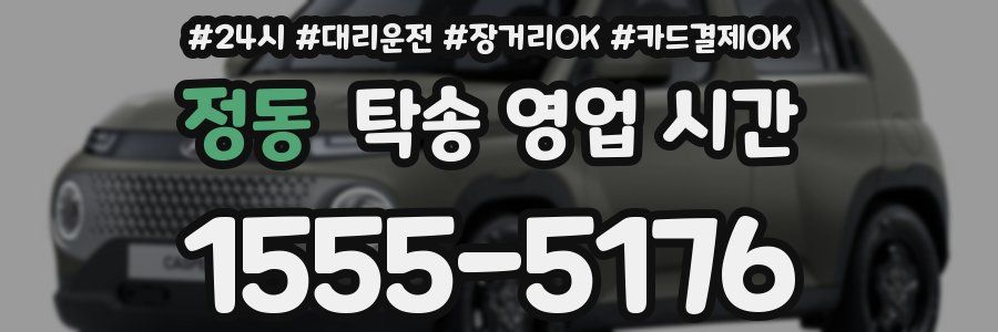 정동 탁송 영업 시간