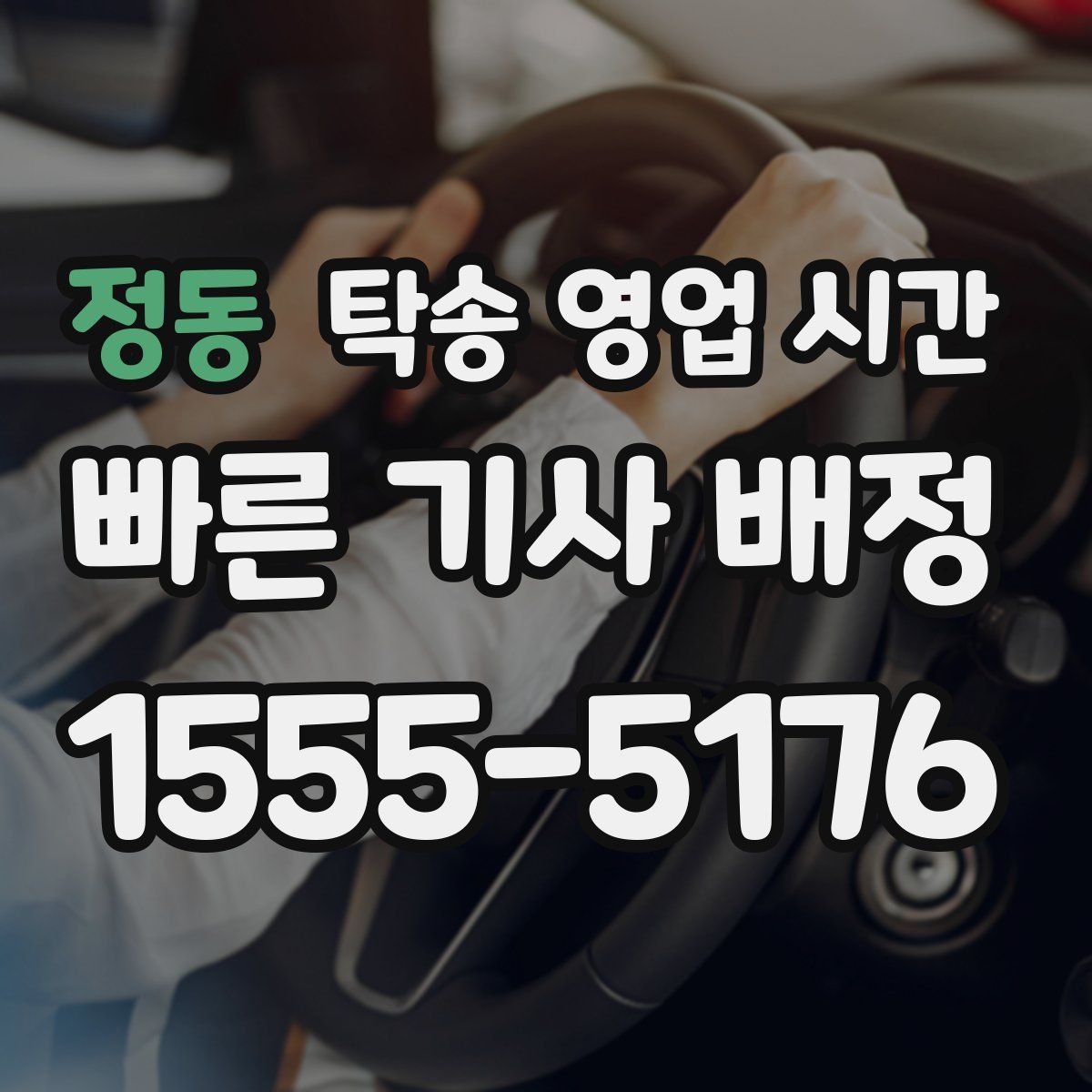 정동 탁송 영업 시간