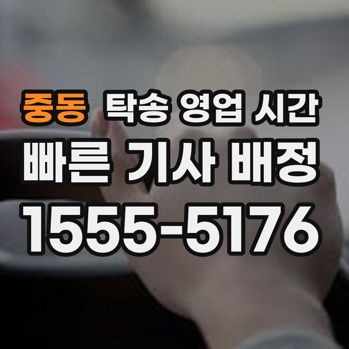중동 탁송 영업 시간