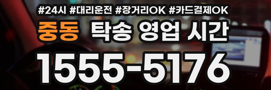 중동 탁송 영업 시간