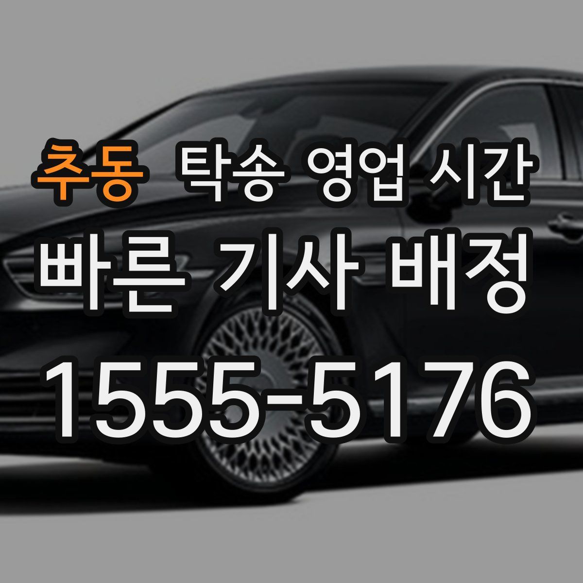 추동 탁송 영업 시간