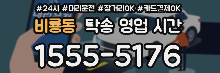 비룡동 탁송 영업 시간