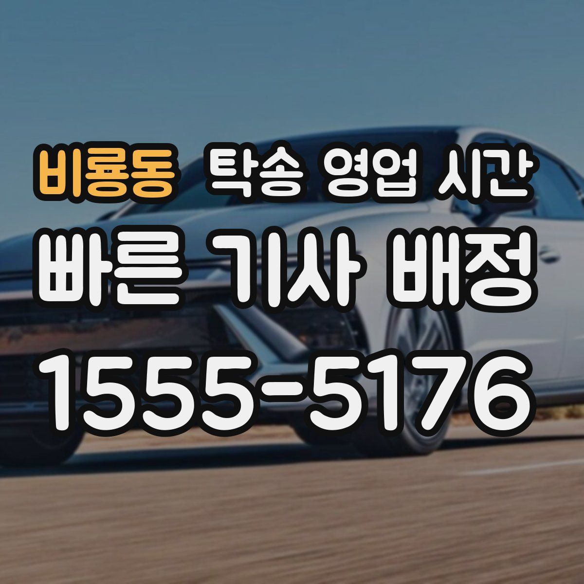 비룡동 탁송 영업 시간