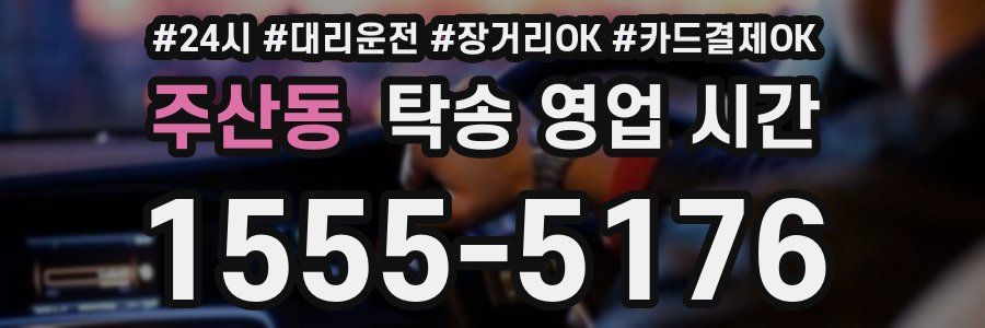 주산동 탁송 영업 시간