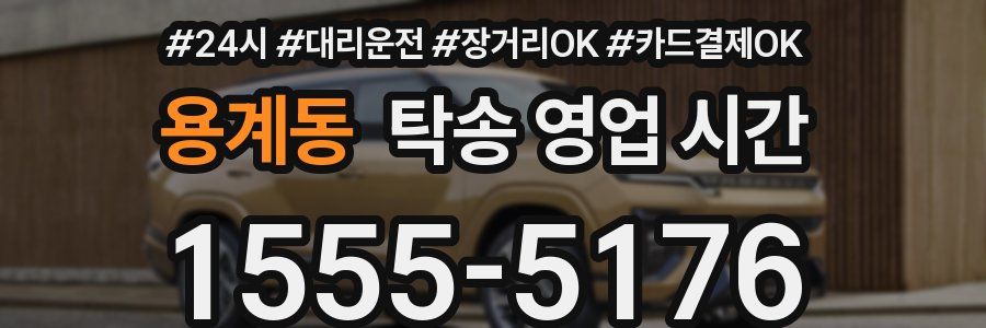 용계동 탁송 영업 시간