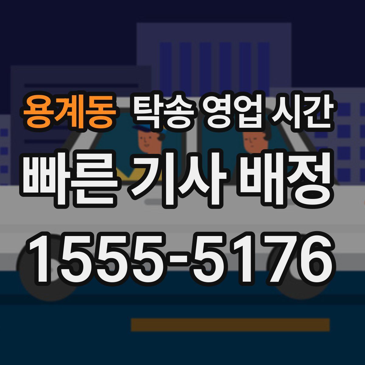 용계동 탁송 영업 시간