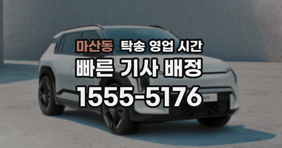 마산동 탁송 영업 시간