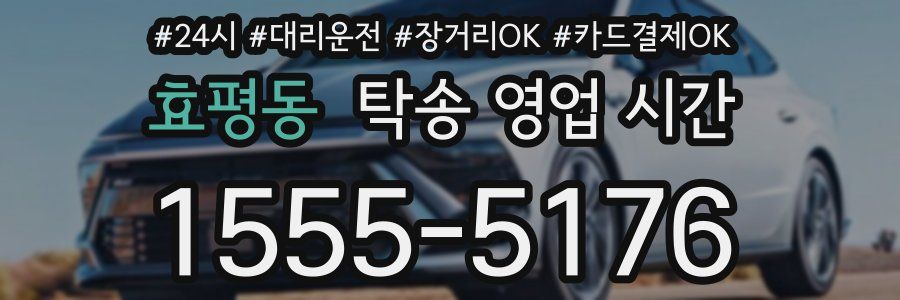 효평동 탁송 영업 시간