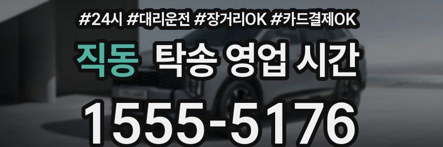 직동 탁송 영업 시간