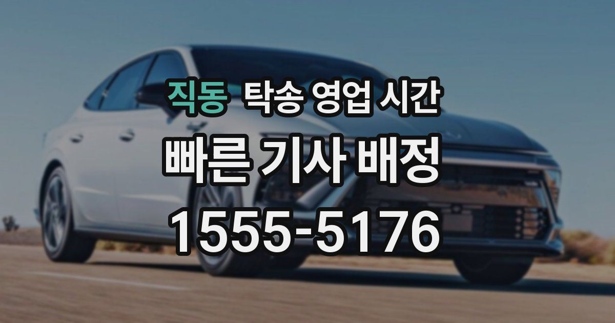직동 탁송 영업 시간