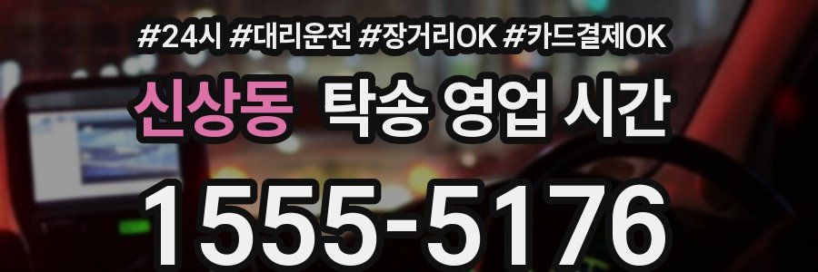 신상동 탁송 영업 시간