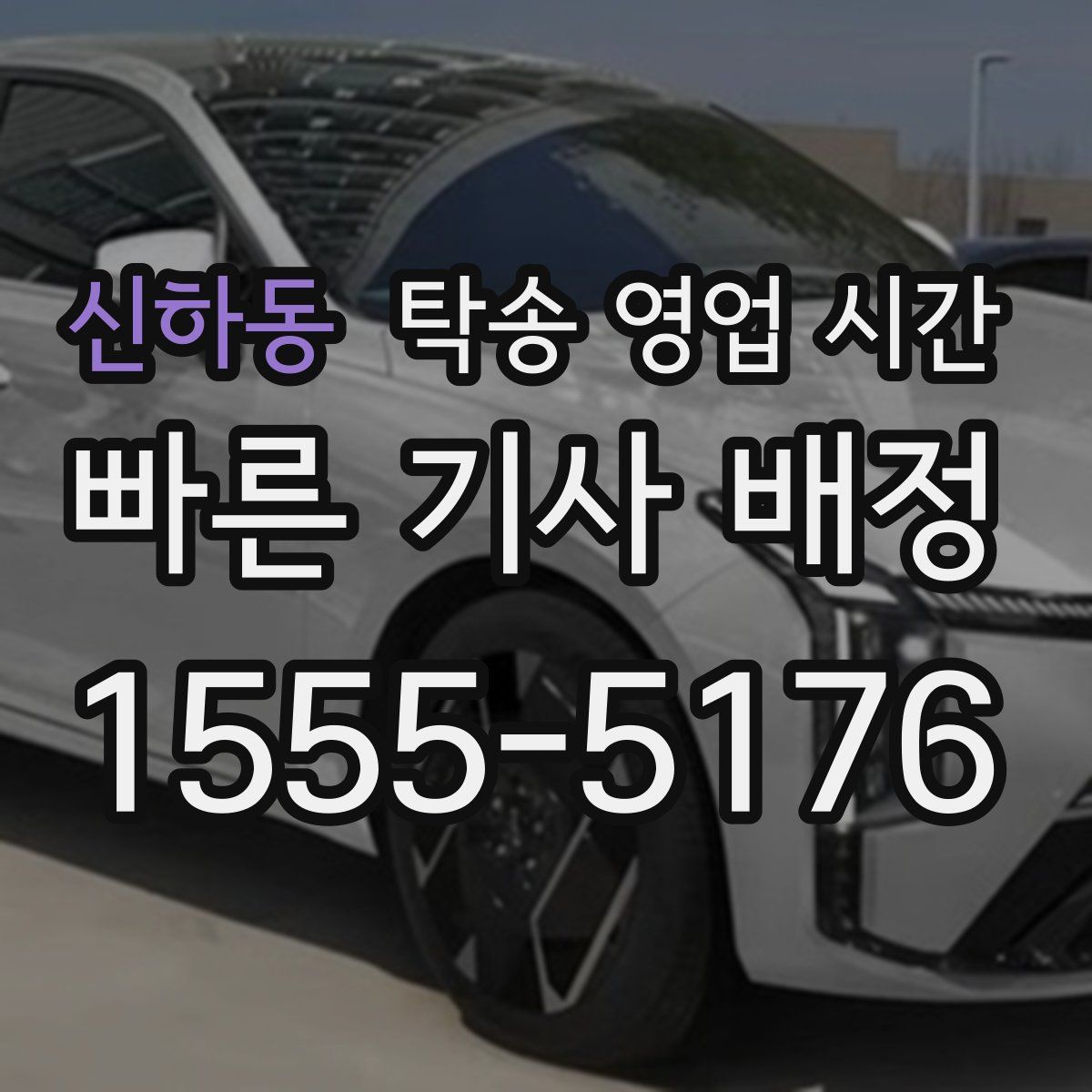신하동 탁송 영업 시간