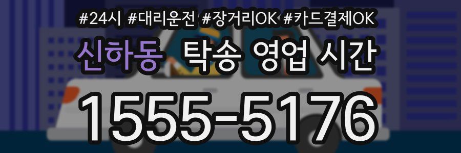 신하동 탁송 영업 시간