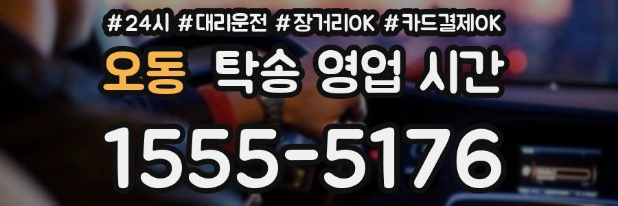 오동 탁송 영업 시간
