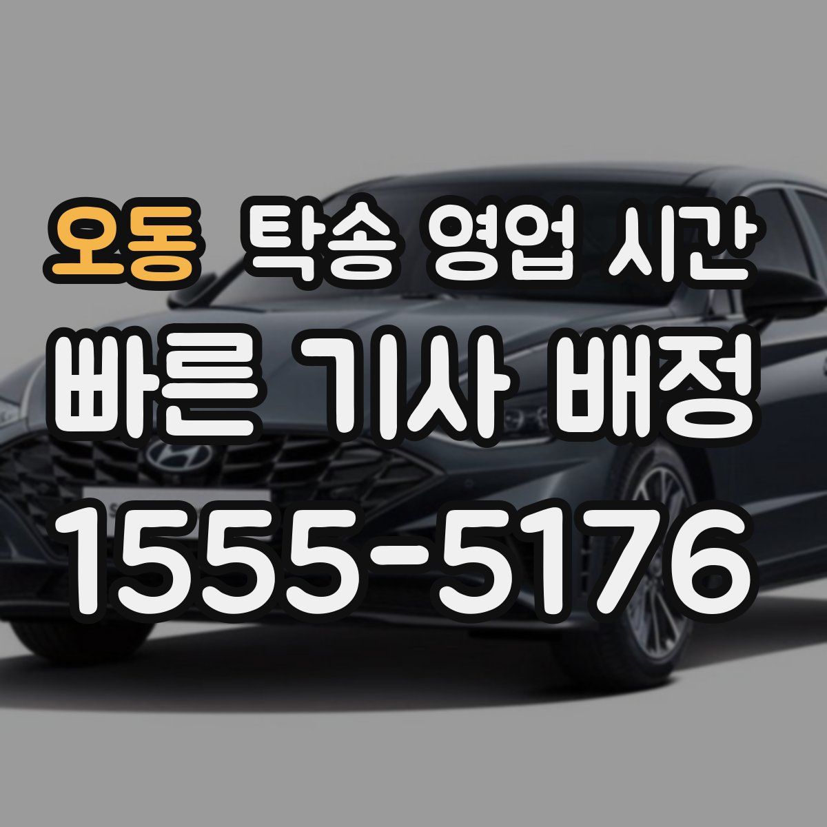 오동 탁송 영업 시간