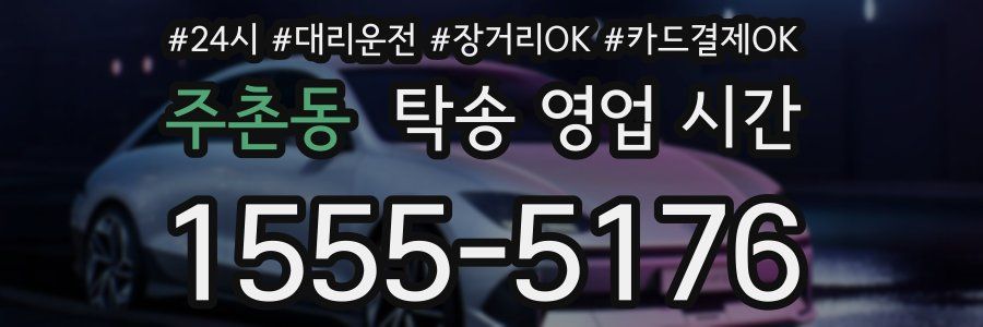 주촌동 탁송 영업 시간