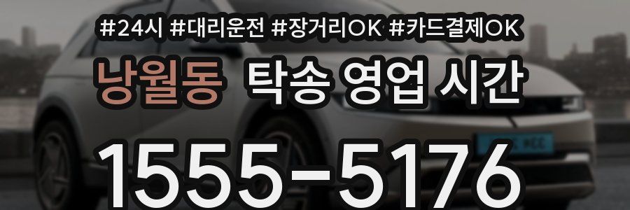 낭월동 탁송 영업 시간